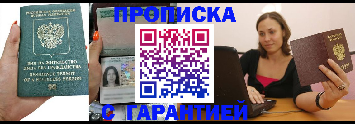 прописка гарантия в Каменке